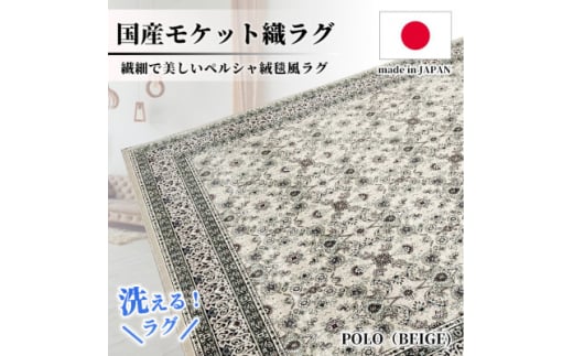 ＜3畳用＞200×250cm 洗える国産モケット織ラグ ベージュ(ポーロ200×250BE)【1496345】 1410790 - 大阪府和泉市