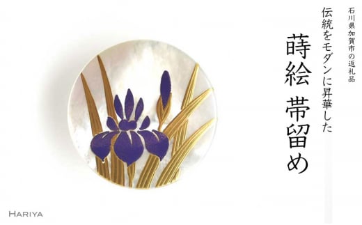 菖蒲蒔絵 白蝶貝帯留 菖蒲 ショウブ 花 白蝶貝 漆塗り蒔絵 帯留 帯留め  アクセサリー 和装 着物 ギフト 伝統工芸 工芸品 国産 日本製 うるしアート 復興 震災 コロナ 能登半島地震復興支援 北陸新幹線 F6P-0746