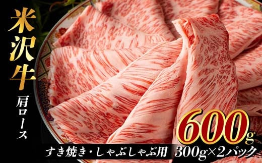 米沢牛 肩ロース600g すき焼き・しゃぶしゃぶ用(300g×2パック)