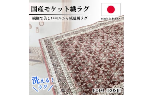 ＜4.5畳用＞240×240cm 洗える国産モケット織ラグ ローズ(ポーロ240×240RO)【1496362】 1410797 - 大阪府和泉市