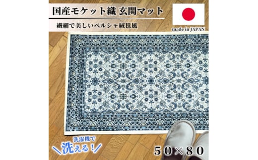 ＜50×80cm＞ 洗える国産モケット織り玄関マット ブルー(ポーロ50×80BL)【1496930】 1410833 - 大阪府和泉市