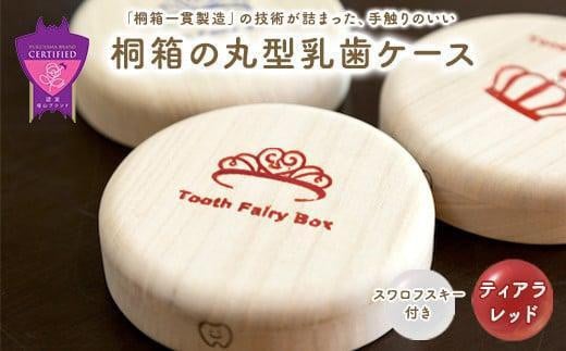 【名入れ無し】桐箱の丸型乳歯ケース（ティアラ・レッド） 1338015 - 広島県福山市