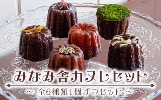 みなみ舎カヌレセット[お菓子 菓子洋菓子 焼き菓子 スイーツ おやつ カヌレ かぬれ 美味しい おいしい オススメ 人気 食品 福岡県 筑前町 CF001]