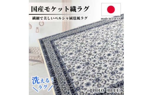 ＜3畳用＞200×250cm 洗える国産モケット織ラグ ブルー(ポーロ200×250BL)【1496353】 1410794 - 大阪府和泉市