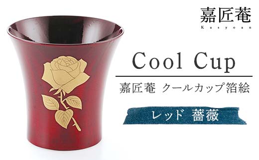 嘉匠菴　クールカップ箔絵　レッド　薔薇 復興　震災　コロナ【能登半島地震復興支援】 北陸新幹線 F6P-0197