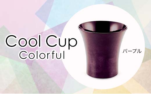 Cool Cup Colorful パープル 復興 震災 コロナ[能登半島地震復興支援] 北陸新幹線