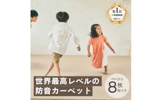 最大82%の音をカットする防音タイルカーペット「防音専科」8枚セット ベージュ【1482886】 1410585 - 大阪府和泉市