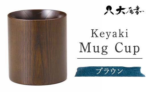 Keyaki Mug　Cup　ブラウン　SX-0598 復興　震災　コロナ【能登半島地震復興支援】 北陸新幹線 F6P-0163 853931 - 石川県加賀市