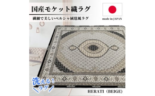 ＜4.5畳用＞240×240cm 洗える国産モケット織ラグ ベージュ(ヘラティ240×240BE)【1496459】 1410827 - 大阪府和泉市