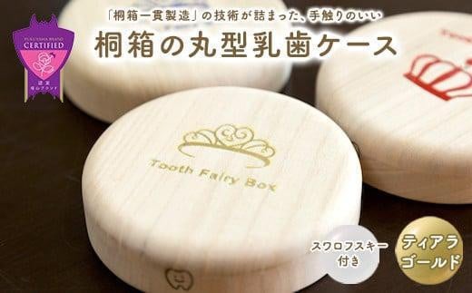 【名入れ無し】桐箱の丸型乳歯ケース（ティアラ・ゴールド） 1338020 - 広島県福山市