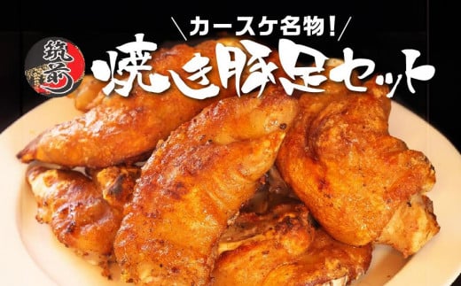 カースケの焼き豚足セット(8本、酢ダレ付き)【豚肉 豚 豚足 とんそく 焼き豚 食品 コラーゲン 栄養 カロリーお取り寄せ 取り寄せ 福岡県 筑前町 CF004】  1209269 - 福岡県筑前町