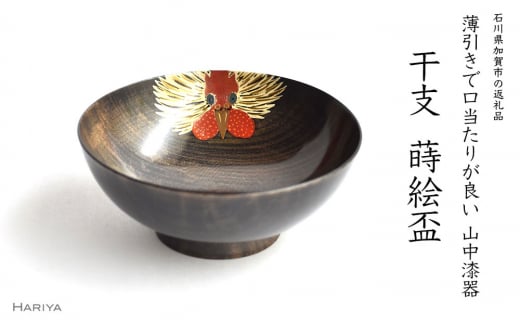 山中漆器 干支 蒔絵盃 干支盃 酉 黒摺 とり 酒器 盃 蒔絵 漆器 父の日 母の日 敬老の日 ギフト 伝統工芸 工芸品 国産 日本製 復興 震災 コロナ 能登半島地震復興支援 北陸新幹線 F6P-0438