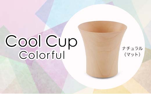 Cool Cup Colorful ナチュラル(マット) 復興 震災 コロナ[能登半島地震復興支援] 北陸新幹線