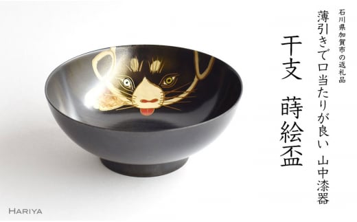 山中漆器 干支 蒔絵盃 干支盃 戌 黒摺 いぬ 酒器 盃 蒔絵 漆器 父の日 母の日 敬老の日 ギフト 伝統工芸 工芸品 国産 日本製 復興 震災 コロナ 能登半島地震復興支援 北陸新幹線 F6P-0440 853773 - 石川県加賀市