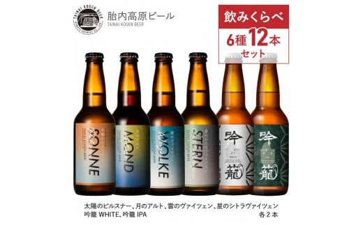 胎内高原ビール6種12本セット 1337078 - 新潟県新潟県庁