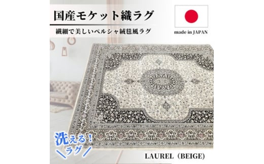 ＜4.5畳用＞240×240cm 洗える国産モケット織ラグ ベージュ(ローレル240×240BE)【1496445】 1410818 - 大阪府和泉市