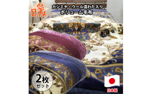 ＜シングルサイズ2枚組＞贅沢カシミヤウール混わた入り嵩高毛布   CAK-152-2P【1506842】 1410922 - 大阪府和泉市