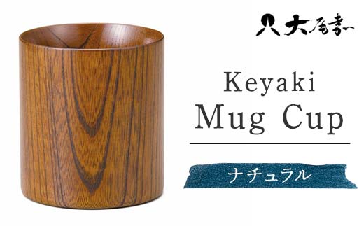 Keyaki Mug Cup ナチュラル SX-0597 復興 震災 コロナ[能登半島地震復興支援] 北陸新幹線