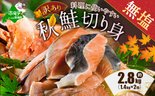 【内容量が選べる】【訳あり】「秋鮭の切り身（無塩）」2.8kg （1.4kg×2個）（ 鮭 鮭切身 鮭切り身 鮭の切り身 訳ありサケ 訳あり鮭 訳あり秋鮭 訳ありシャケ 訳あり ふるさとチョイス ふるさと納税 仕組み キャンペーン 限度額 計算 ランキング やり方 シミュレーション チョイス チョイスマイル ）
