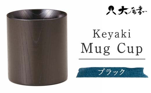 Keyaki Mug　Cup　ブラック　　SX-0595 復興　震災　コロナ【能登半島地震復興支援】 北陸新幹線 F6P-0160 853928 - 石川県加賀市