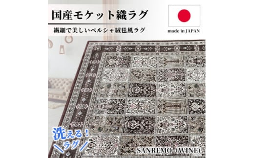 ＜6畳用＞240×330cm 洗える国産モケット織ラグ ワイン(サンレモ240×330WI)【1496438】 1410813 - 大阪府和泉市