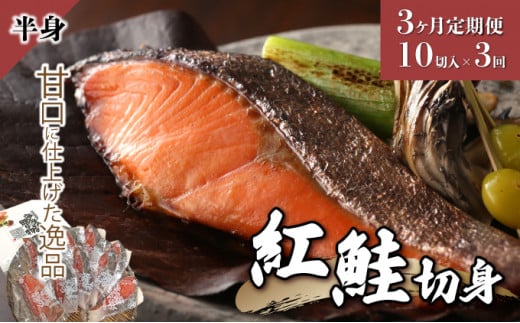 【3か月定期便】紅鮭 切り身 甘口（半身）約1kg F21H-552 899219 - 北海道岩内町