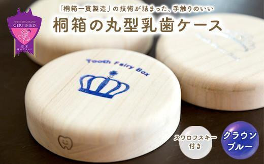 【名入れ無し】桐箱の丸型乳歯ケース（クラウン・ブルー） 1338009 - 広島県福山市