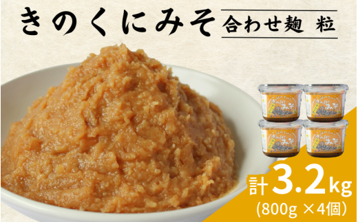 きのくにみそ（合わせ麹）粒 3.2kg（800g×4個） / 味噌 ミソ 粒味噌 粒みそ 調味料 みそ汁  和歌山県 田辺市【kyj021】 1352818 - 和歌山県田辺市