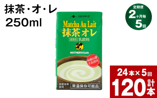 【2ヶ月毎5回定期便】抹茶・オ・レ 250ml 計120本（24本×5回）