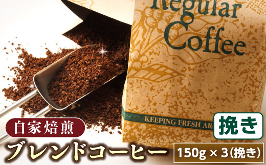 ベンデドール 自家焙煎 珈琲豆 ブレンド コーヒーセット ＜挽き 150g×3個セット＞