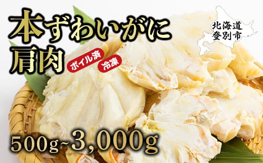 量が選べる！本ズワイガニ 肩肉 500g~3kg カニ用フォーク付き！【北海道 ずわい蟹 ずわいガニ 蟹 カニ かに 冷凍 ボイル ボイル済 簡単  手軽 調理済み 丸勝水産】 - 北海道登別市｜ふるさとチョイス - ふるさと納税サイト