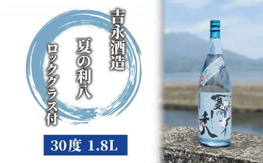 夏季限定】吉永酒造 夏の利八30度1.8Lロックグラス付(吉永酒造/015-1067) 焼酎 芋 本格焼酎 芋焼酎 本格芋焼酎 一升瓶 蔵元 特選  焼酎 鹿児島 焼酎 飲み比べ セット お試し セット ロック グラス 付 いぶすき 焼酎 いも 本格焼酎 - 鹿児島県指宿市｜ふるさとチョイス ...