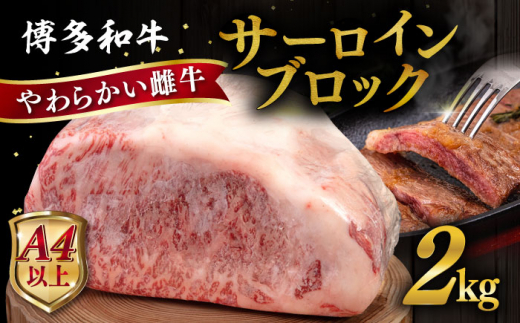 牛肉 国産 博多 和牛 黒毛和牛 サーロインステーキ ブロック肉 ローストビーフ