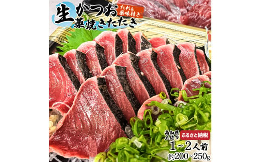 高知県土佐市のふるさと納税 生かつおの藁焼きたたき（タレ・薬味付き）タタキ 鰹のタタキ（200g～250g）1人前～2人前 藁焼き 薬味 タレ付き 新鮮 冷蔵 本場 鰹タタキ 生鰹 かつおのたたき わら焼き セット ふるさとのうぜい 故郷納税 高知県 高知 土佐市