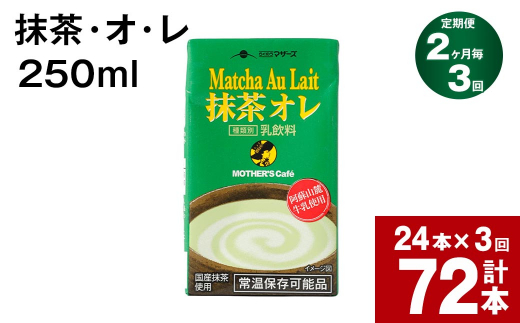 【2ヶ月毎3回定期便】抹茶・オ・レ 250ml 計72本（24本×3回）