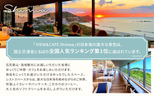 和田珍味本店には日本海を一望できる「VIEW&CAFE SHINWA」を併設。特製ふぐカレーやパンケーキをお召し上がり頂けます。