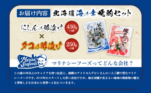 【贅沢酢漬けセット！】 オレタコ250g & 北の銀鱗450g ×各1袋（タコの酢漬け&にしんの酢漬け）