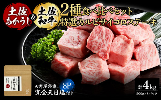 土佐あかうし＆土佐和牛2種食べ比べ 特選カルビサイコロステーキ500g 計8P 田野屋銀象完全天日塩8P付 牛肉 肉 お肉 和牛 国産 牛 赤身 ヒレ カルビ ロース ブロック サーロイン 熟成肉