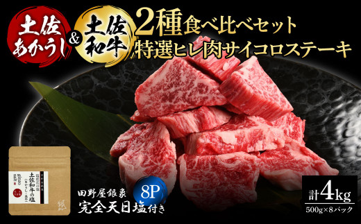 土佐あかうし＆土佐和牛2種食べ比べ 特選ヒレ肉サイコロステーキ500g 計8P 田野屋銀象完全天日塩8P付 牛肉 肉 お肉 和牛 国産 牛 赤身 ヒレ カルビ ロース ブロック サーロイン 熟成肉