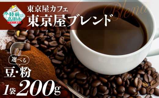 選べる 豆・粉 [東京屋カフェ] 自家焙煎珈琲 「東京屋ブレンド」 200g×1袋 [ コーヒー 焙煎 アイス ホット ギフト 岩手 陸前高田 ]