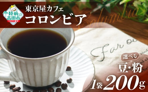 選べる 豆・粉 [東京屋カフェ] 自家焙煎珈琲 「コロンビア」 200g×1袋 [ コーヒー 豆 焙煎 アイス ホット ギフト 岩手 陸前高田 ]