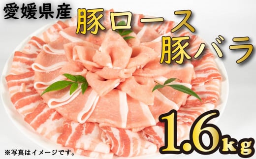 国産豚肉 せと風ポーク 五明農場 ふれ愛・媛ポーク ローススライス バラスライス 1.6kg（800g×2） <F> 1402144 - 愛媛県松山市