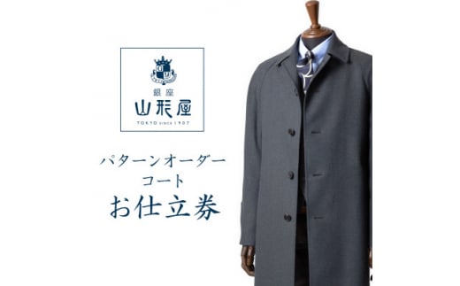 銀座山形屋　パターンオーダーコート仕立券U《高級コート服地》【1346779】 1066141 - 岩手県一戸町