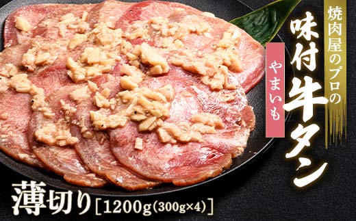 キャンペーン実施中！やまいも 牛タン 1200g（300g×4） 薄切り 3mm 焼肉 焼き肉 BBQ キャンプ 味付き 冷凍焼肉 牛たん スライス 冷凍 牛肉 群馬県 富岡市 職人味付け F21E-164 1227675 - 群馬県富岡市