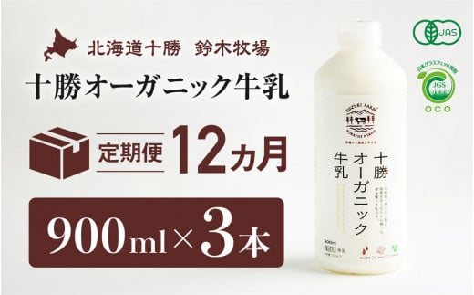 十勝オーガニック牛乳　900ml×3本　１２か月定期便（AC0017） 1022104 - 北海道広尾町