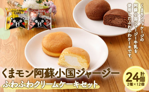 くまモン 阿蘇小国ジャージー ふわふわクリームケーキ　2種 24個セット 1338937 - 熊本県熊本市