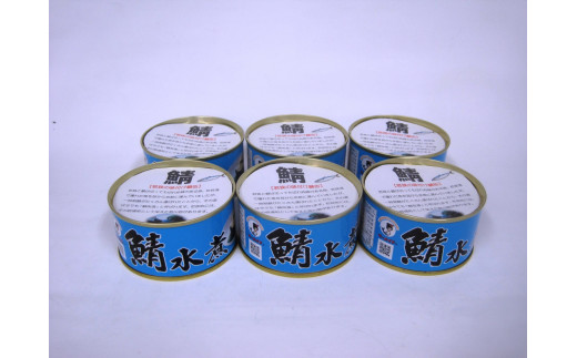 若狭の鯖水煮缶詰 6缶セット 1356159 - 福井県小浜市