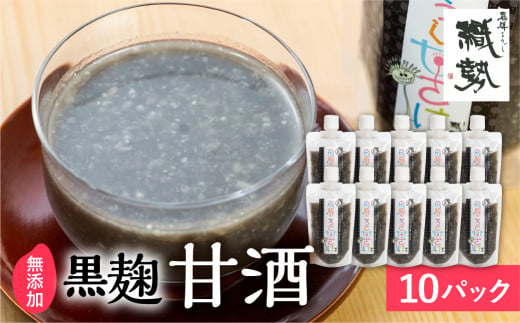 飛騨こうじ 黒麹甘酒 10パック 米麹 米こうじ 生麹 無添加 ノンアルコール 発酵 スパウトパウチパック 妊婦 授乳中 お子様