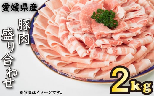 国産豚肉 せと風ポーク 五明農場 ふれ愛・媛ポーク ローススライス バラスライス 肩ローススライス 2.0kg(ロース800g, バラ800g, 肩ロース400g) [G] 豚肉 冷凍豚肉 国産豚肉 豚肉 豚肉の生姜焼き 冷凍豚肉 肉じゃが 国産豚肉 にくじゃが 豚肉 ろーすすらいす 冷凍豚肉 国産豚肉 ばらすらいす 豚肉 冷凍豚肉 国産豚肉 豚肉 冷凍豚肉 国産豚肉 豚肉 冷凍豚肉 国産豚肉