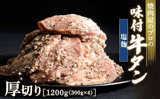 キャンペーン実施中！塩麹 牛タン 1200g（300g×4） 厚切り 6mm 焼肉 焼き肉 BBQ キャンプ 味付き 冷凍焼肉 牛たん スライス 冷凍 牛肉 群馬県 富岡市 職人味付け F21E-133 1227505 - 群馬県富岡市